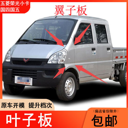 五菱荣光国四国五叶子板加厚