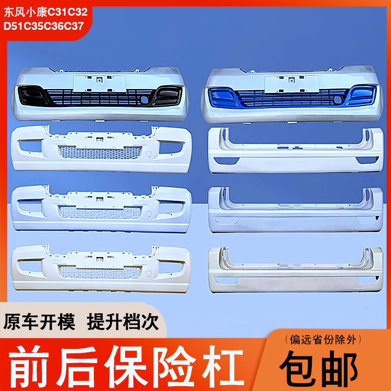 东风小康C31C32D51C353637保险杠