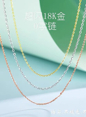 18k金项链女彩金套链玫瑰金AU750锁骨链肖邦链O字链可调节素金链