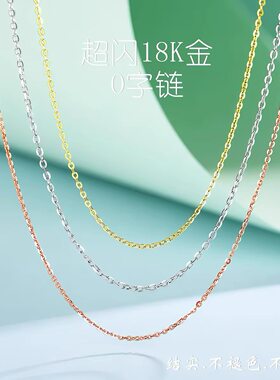 18k金项链女彩金套链玫瑰金AU750锁骨链肖邦链O字链可调节素金链