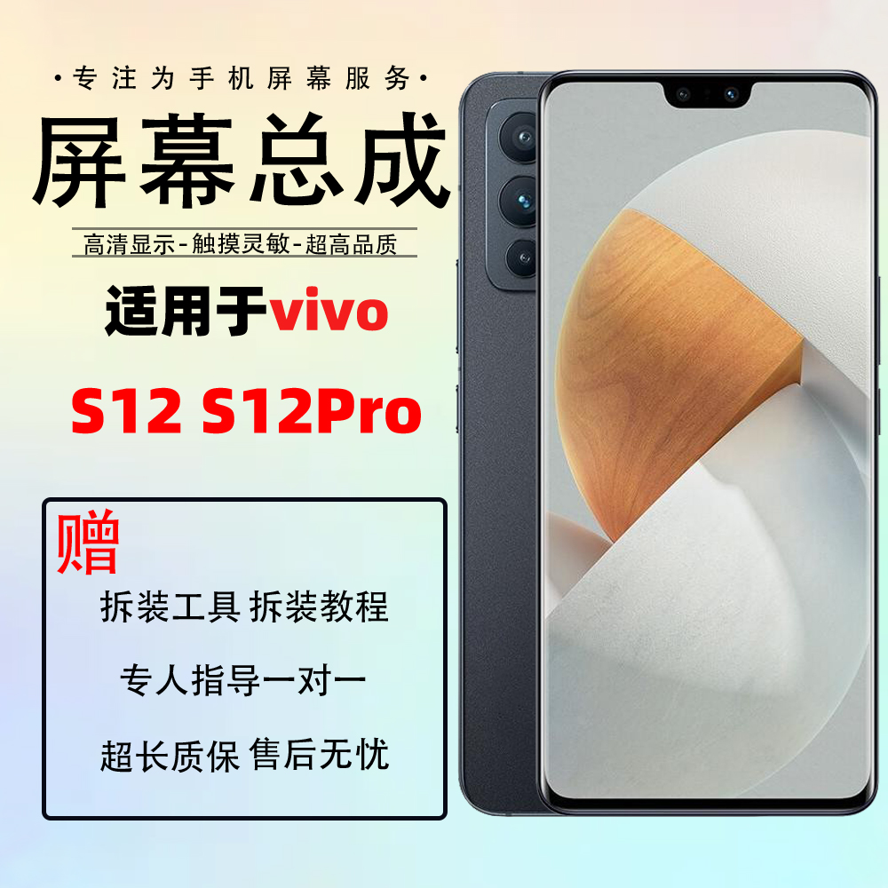 适用 VIVO S12PRO屏幕总成 S15Pro s12E S15 S17 S17Pro S18E S19