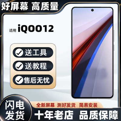 适用IQOO12屏幕总成 iQOO12Pro iQOO11S iQOO11Pro iQOO11