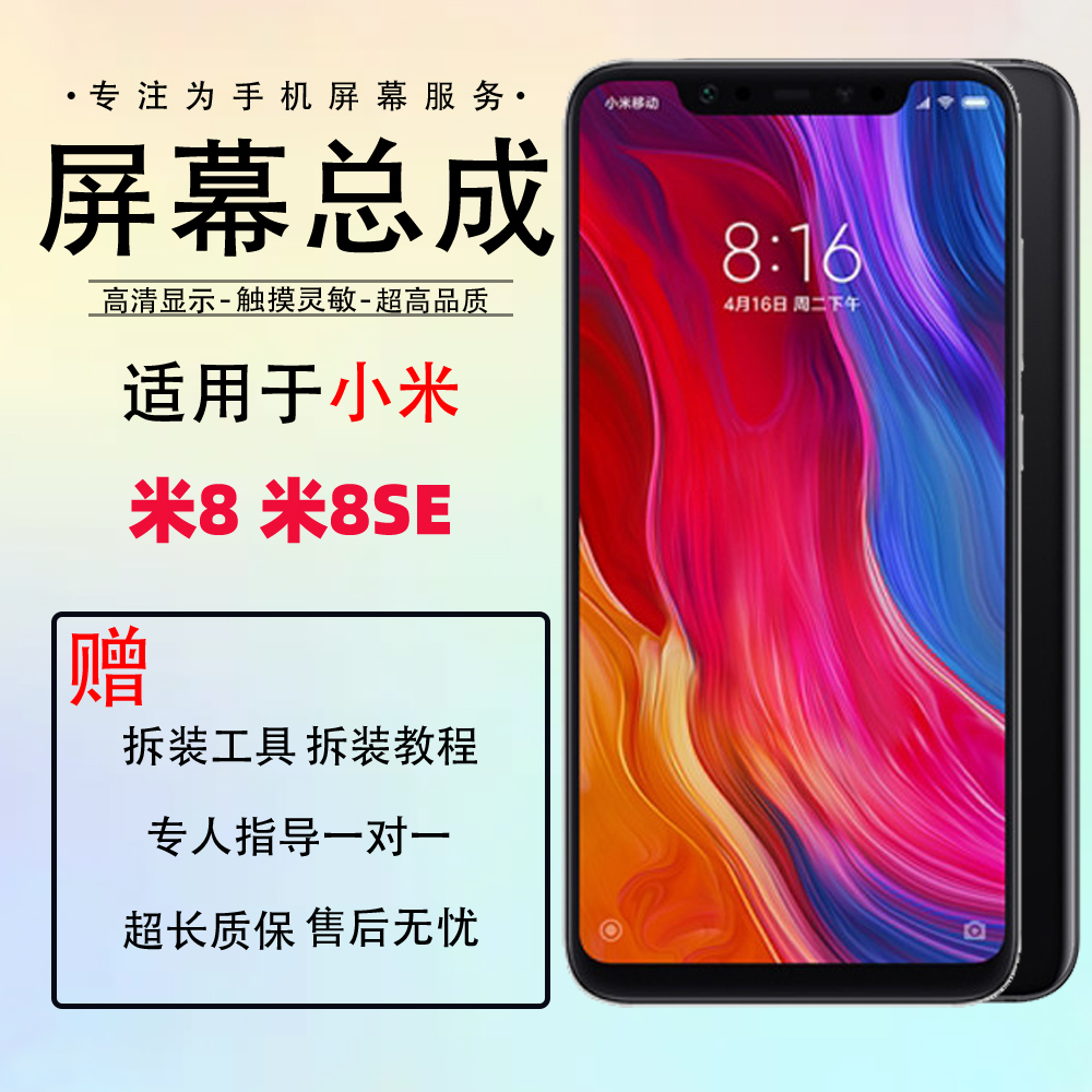 适用 小米8屏幕总成 小米8SE 小米8青春版 小米8探索版 mix3