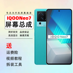 适用IQOO Neo7屏幕总成 IQOO Neo7SE IQOO Neo7竞速版 屏幕总成