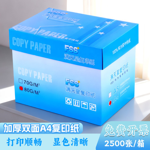 富丽星80克A4纸打印白纸特价包邮