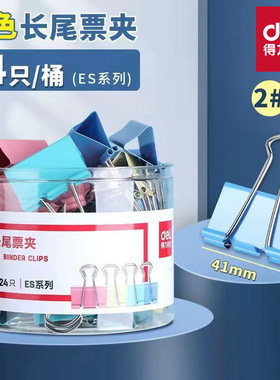 得力2号彩色长尾夹41毫米燕尾夹8552ES票夹文具 可爱夹子1筒包邮