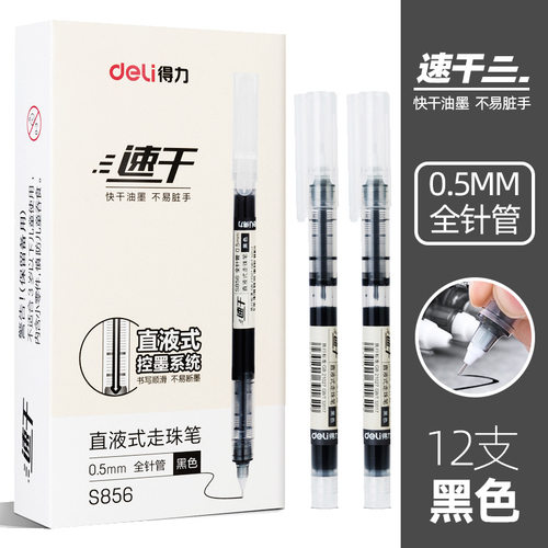 得力速干简约风办公直液式走珠笔