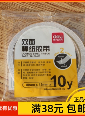 得力30405双面棉纸胶带 1.2cm办公文具双面胶 得力双面胶带新品