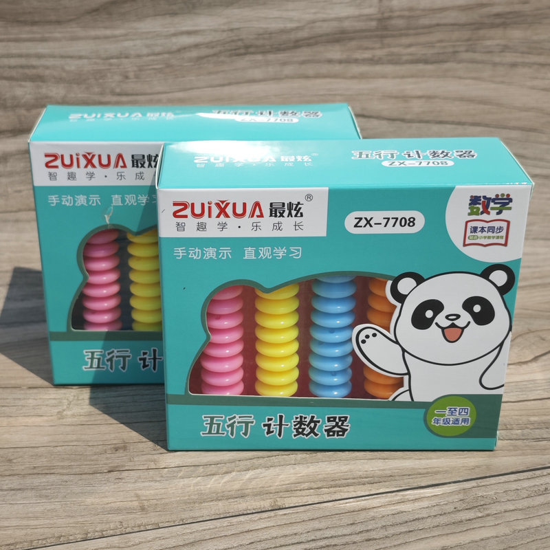 最炫五行计数器 7708一二年级数学教具小学儿童学具盒文具新品