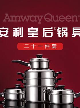 正品安利锅皇后中式锅具21件套