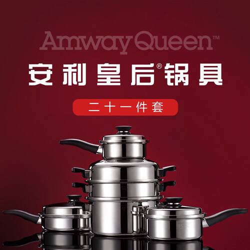 正品安利锅皇后中式锅具21件套