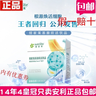 安利基源欣活饮品每包5克 正品包邮 编号41067