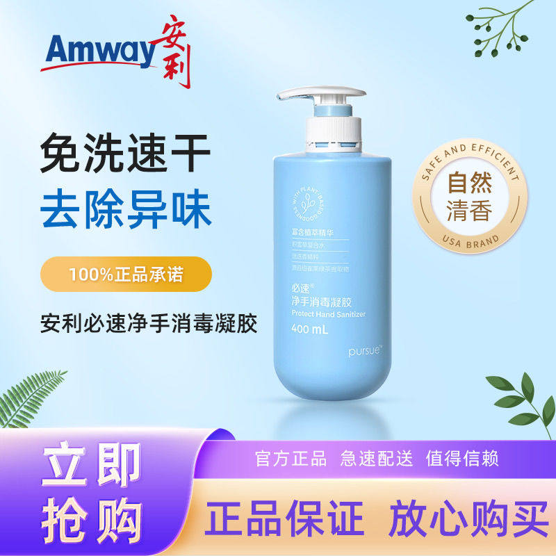 现货正品安利必速净手消毒凝露 安利免洗洗手液正品400ml