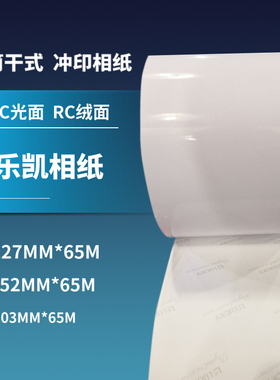 乐凯干式卷筒相纸适用富士DX100爱普生D700扩印机RC亮面绒面相纸