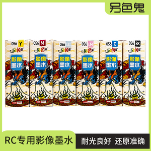 另色鬼056 RC影像专用龙纹墨水适用于爱普生L8058 L18058填充墨水