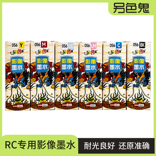 另色鬼056 L18058填充墨水 RC影像专用龙纹墨水适用于爱普生L8058