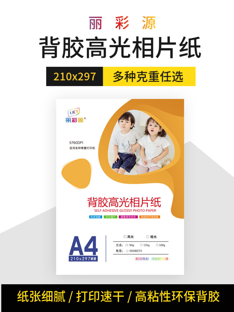 丽彩源A4 80克背胶相纸 高粘性喷墨打印机高光防水背胶彩喷不干胶