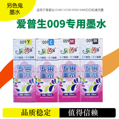 另色鬼墨水适用爱普生009四色