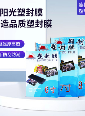 鑫阳光7寸过塑膜5R塑封膜6C7C8C10C照片过胶膜塑封纸护卡膜100张