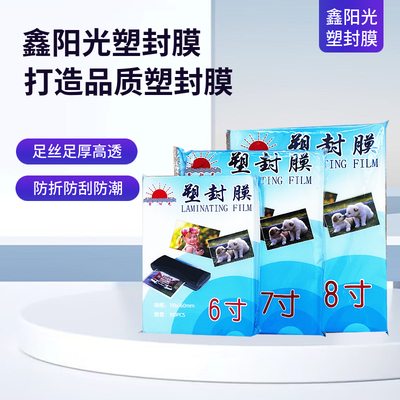 鑫阳光7寸过塑膜5R塑封膜6C7C8C10C照片过胶膜塑封纸护卡膜100张