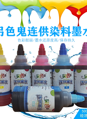 另色鬼连供墨水适用爱普生R330 805 T50 1390打印机染料墨水500ML