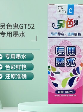 另色鬼适用HP惠普打印机墨水GT53黑色GT52彩色墨水GT5820连供GT51