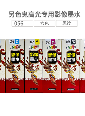 另色鬼056高光影像专用墨水适用爱普生L8058  L18058墨仓式填充墨