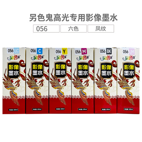 另色鬼高光专用影像墨水8058喷墨