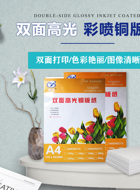影瑞双面高光铜版纸120g160g180g 200g230g260g300g喷墨打印A4A3