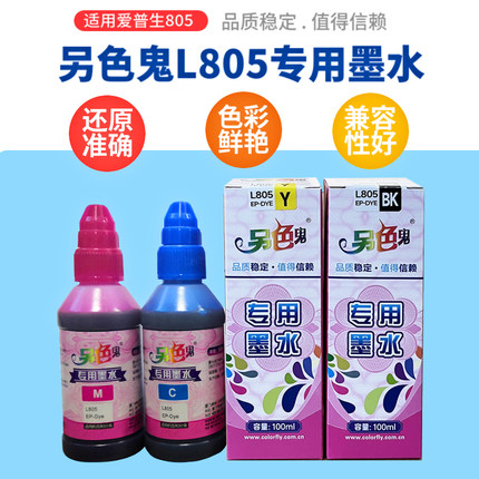 另色鬼L805专用墨水适用于爱普生L801 800 L1800 1300打印机100ml