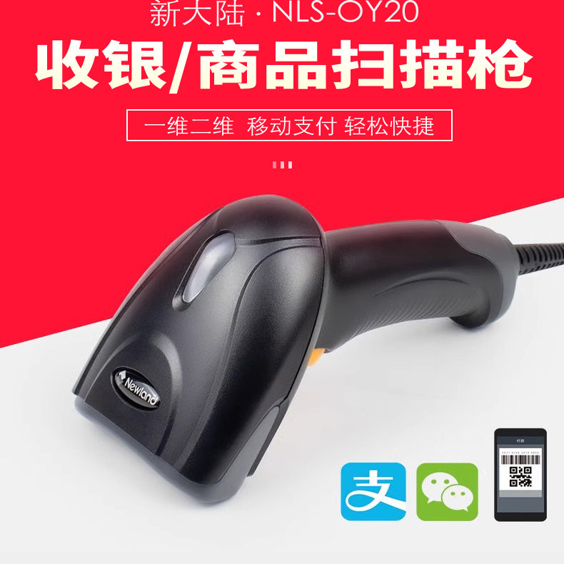 新大陆扫码枪OY20+一维二维条码HR22 HR32超市收银支付微信商超