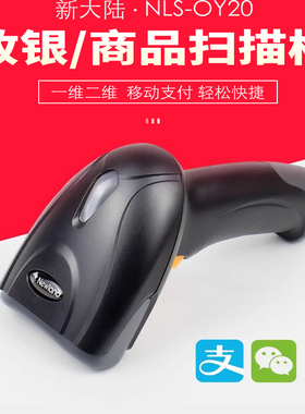 新大陆扫码枪OY20+一维二维条码HR22 HR32超市收银支付微信商超