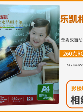 乐凯RC相纸6寸5寸7寸8寸A4高光防水相纸绒面粗绒260g喷墨照片纸
