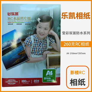 乐凯RC相纸6寸5寸7寸8寸A4高光防水相纸绒面粗绒260g喷墨照片纸