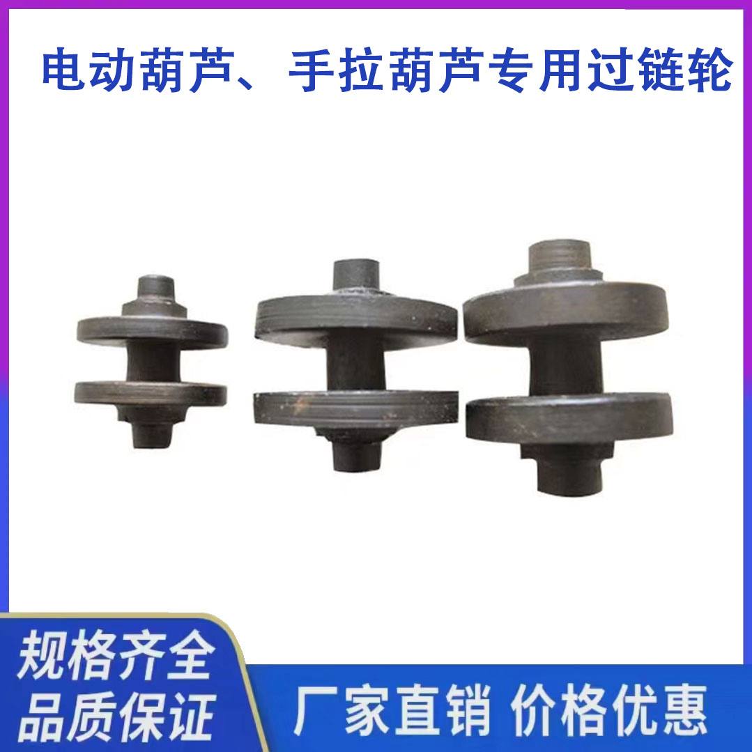 手拉葫芦过轮配件电动葫芦过链轮
