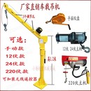 小吊机12V24V车载吊机小型货车用吊运机220V家用电动葫芦起重绞盘