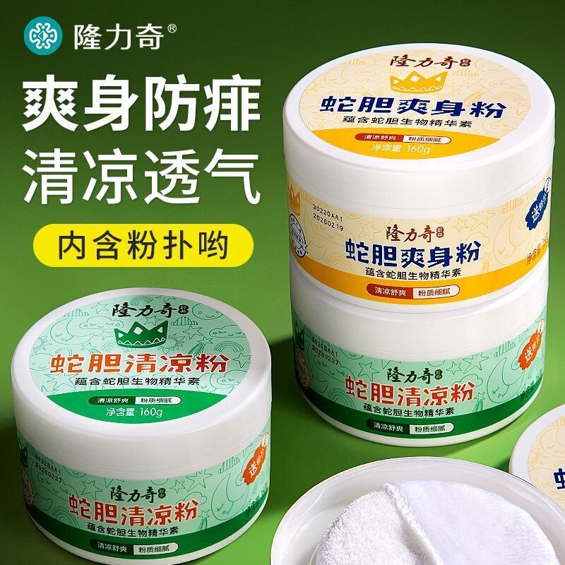 隆力奇蛇胆爽身粉/清凉粉160g 腋下出汗干爽吸湿清凉舒爽内含粉扑