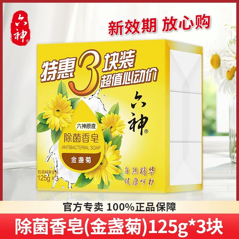 【正品】六神除菌香皂（金盏菊）108g/125g装/125g*3块特惠装