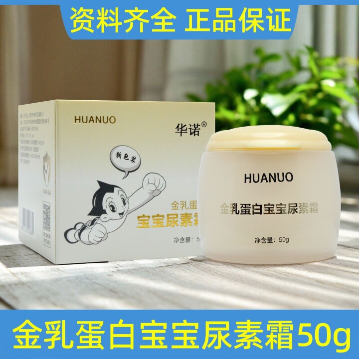 正品 华诺金乳蛋白宝宝尿素霜50g 皮肤干燥水润保湿肌肤儿童面霜