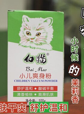 【正品】白猫爽身粉100g盒装补充装/100g罐装 儿童爽身清新老国货