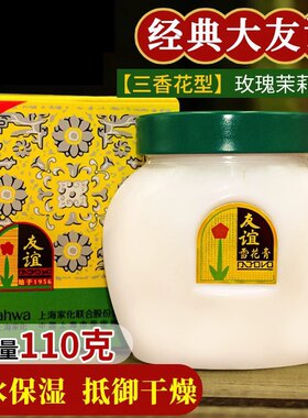 【正品】友谊雪花膏65g/110g三花香型滋润保湿柔滑面霜老上海国货