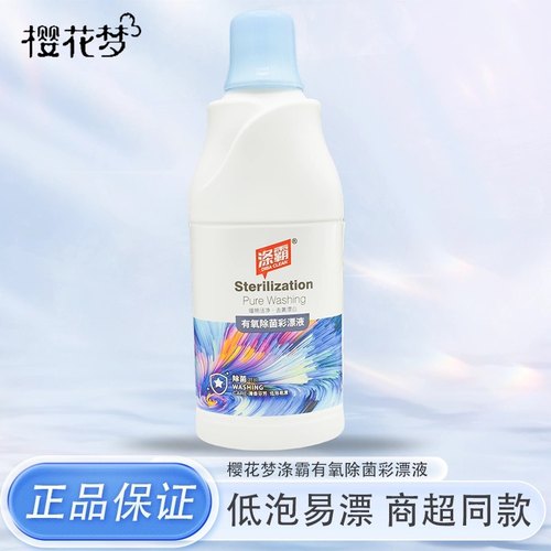 正品樱花梦涤霸有氧除菌彩漂液680ml 增艳洁净去黄漂白春军彩漂液