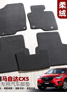 绒面地毯马自达2脚垫CX5CX4CX30CX50CX8CX7CX9带原厂固定卡扣无味