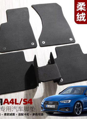 绒面脚垫奥迪A4专用A4L原装位卡扣B8B7老B6旅行版allroad防滑无味