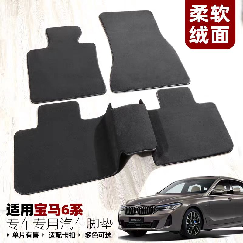【绒面地毯】宝马6专用防滑无味
