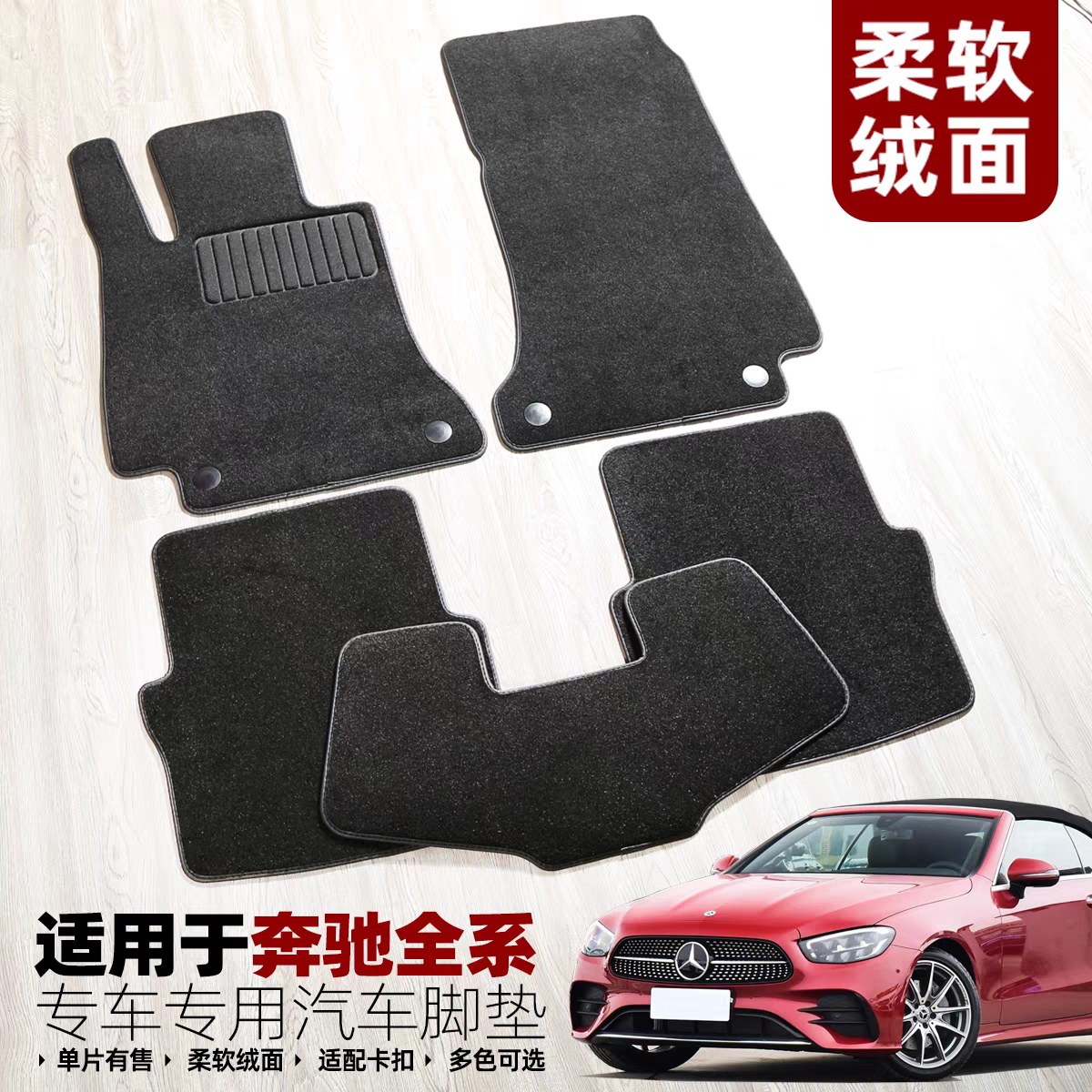 【绒面无味】卡扣防滑奔驰专用