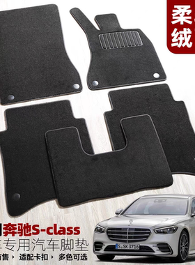 奔驰S350L专用脚垫S63AMG S65绒面S450S600S500新S320老S400s300L
