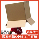 搬家纸箱子打包快递箱纸盒物流整理箱大纸箱加厚加硬批发 5个装