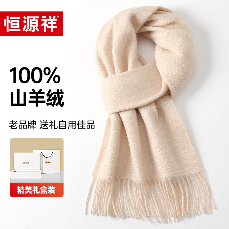 恒源祥100%羊绒围巾女冬季保暖围脖披肩送女生新年礼物高档礼盒装