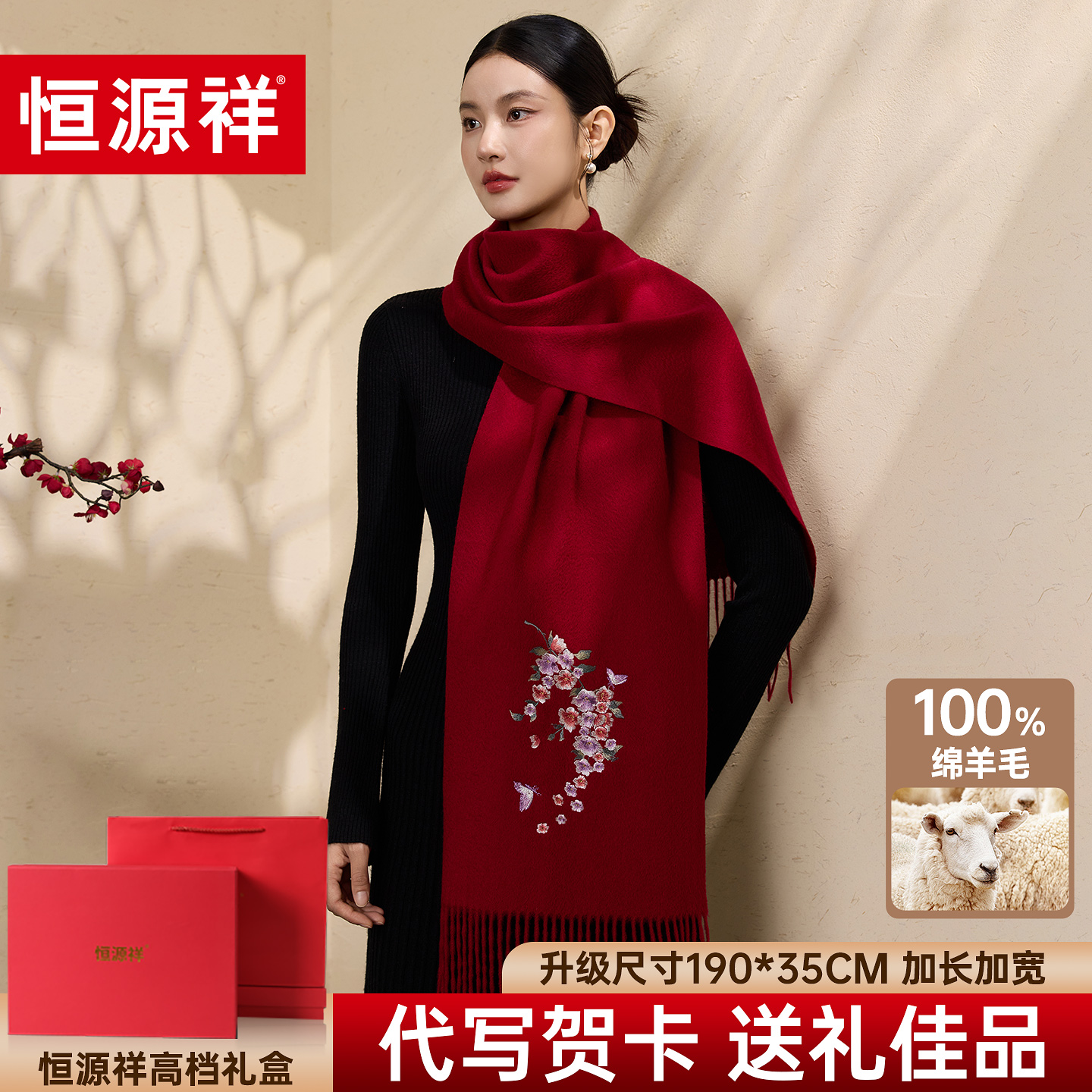 恒源祥100%羊毛围巾女冬季红色刺绣保暖披肩两用送长辈妈妈礼盒装